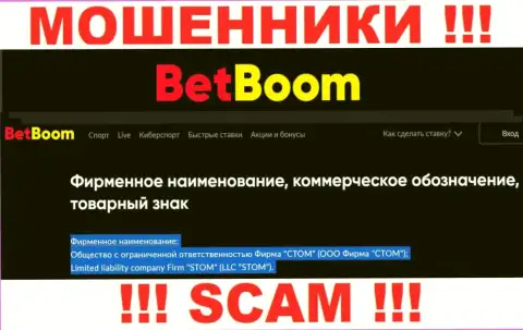 ООО Фирма СТОМ - это юридическое лицо internet мошенников Бинго Бум