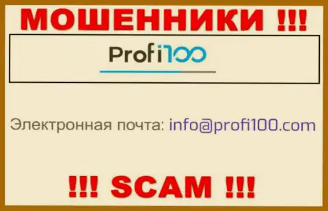 Слишком рискованно переписываться с интернет мошенниками Profi100 Com, даже через их адрес электронной почты - жулики
