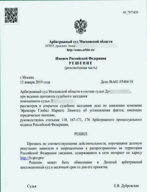 Решение Арбитражного суда Московской области по иску мошенников ФхПро Глобал Маркетс Лтд в отношении сайта Fx-Pro Pro