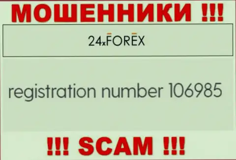 Номер регистрации 24ХФорекс Ком, взятый с их официального сайта - 106985
