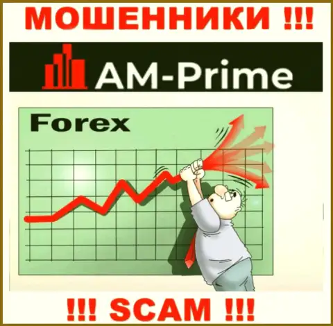 Форекс - это вид деятельности преступно действующей компании AM Prime