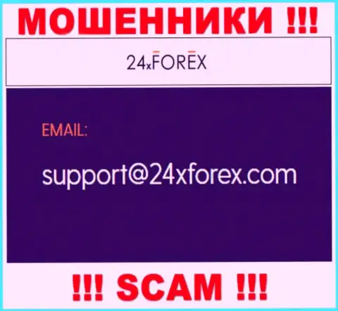 Пообщаться с интернет-мошенниками из конторы 24XForex Вы сможете, если напишите письмо на их адрес электронной почты