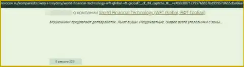 World Financial Technology - это МОШЕННИК !!! Орудующий во всемирной internet сети (отзыв)
