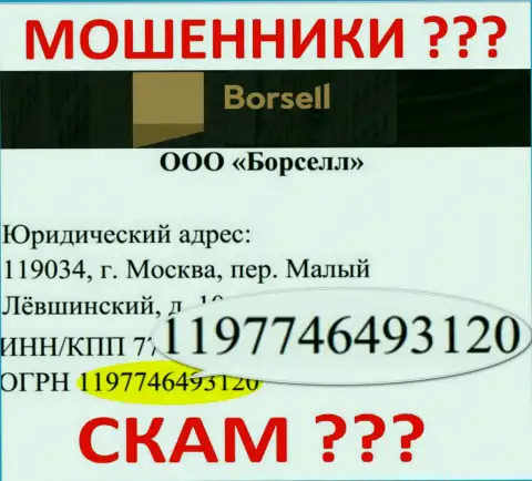 Номер регистрации незаконно действующей компании Борселл - 1197746493120