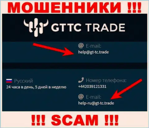 GTTC Trade - это МОШЕННИКИ !!! Этот e-mail показан у них на официальном web-сервисе