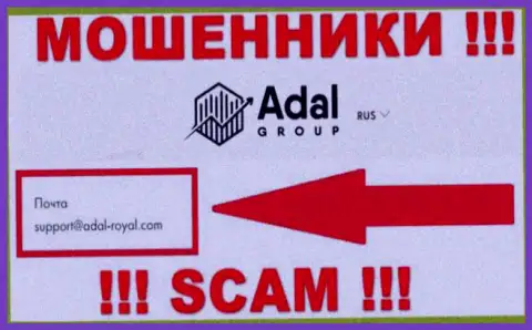 На официальном сайте неправомерно действующей конторы Adal-Royal Com указан этот адрес электронного ящика