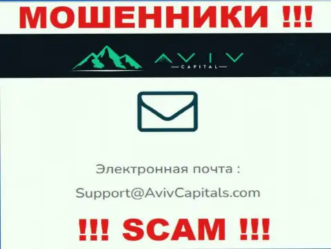Ни при каких условиях не стоит писать письмо на адрес электронной почты интернет-мошенников AvivCapitals - лишат денег мигом