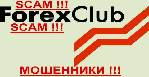 Forex Club, как в принципе и другим шулерам-компаниям НЕ доверяем !!! Берегитесь !!!