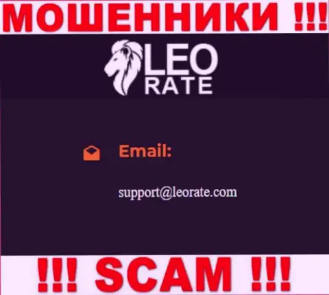 Электронная почта мошенников LeoRate, которая была найдена у них на онлайн-ресурсе, не связывайтесь, все равно оставят без денег