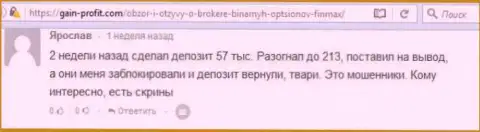 Игрок Ярослав написал негативный мнение об форекс компании ФИНМАКС Бо после того как шулера заблокировали счет на сумму 213 тысяч рублей