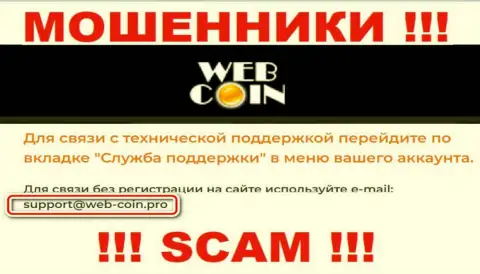 На сайте Web Coin, в контактных данных, предоставлен е-майл указанных мошенников, не надо писать, оставят без денег