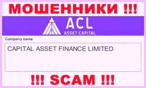 Свое юр. лицо организация Asset Capital не прячет - это Капитал Ассет Финанс Лтд