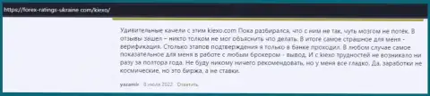 Некоторые достоверные отзывы о дилинговой компании KIEXO, размещенные на веб-портале Forex-Ratings-Ukraine Com