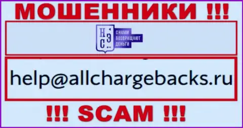 Не надо писать на электронную почту, расположенную на веб-ресурсе обманщиков AllChargeBacks, это очень рискованно