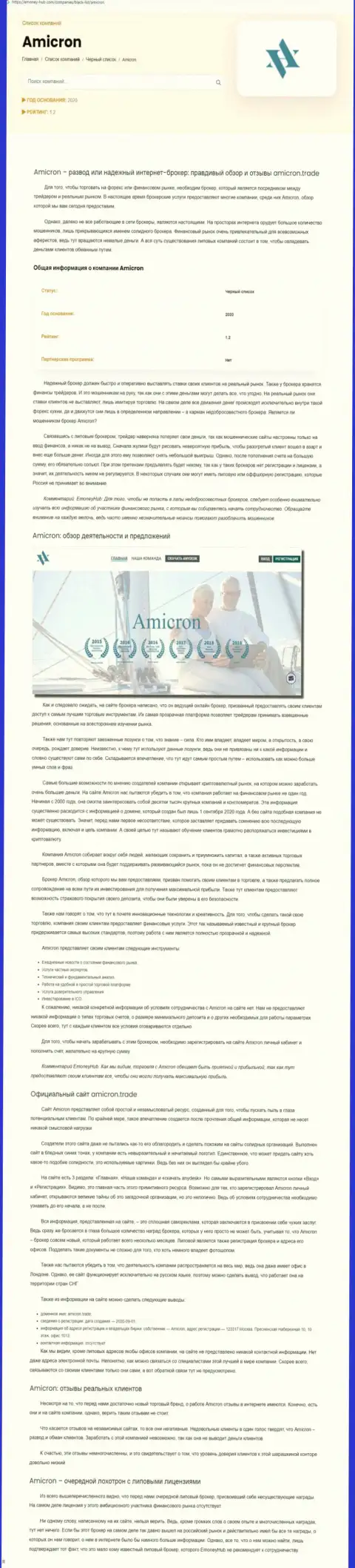 Амикрон - это наглый разводняк своих клиентов (обзор мошеннических ухищрений)