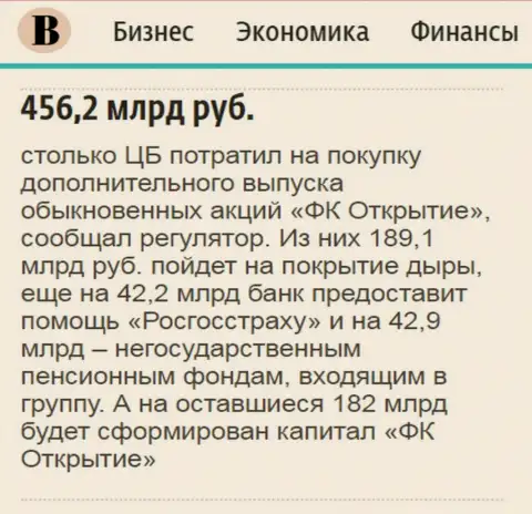 Как говорится в газете Ведомости, где-то 500 млрд. российских рублей потрачено на докапитализацию АО Открытие холдинг