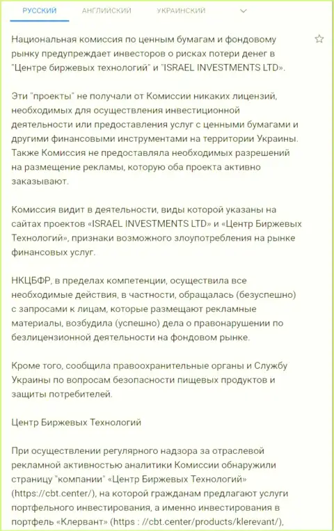 Предупреждение об опасности со стороны ЦБТ от Национальной комиссии по ценным бумагам и фондовому рынку Украины (перевод на русский язык)