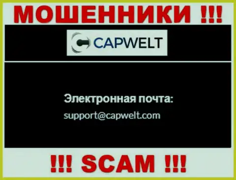 ДОВОЛЬНО РИСКОВАННО контактировать с мошенниками CapWelt, даже через их e-mail