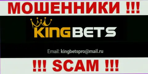 На сайте лохотронщиков KingBets приведен их адрес электронной почты, однако писать сообщение не советуем