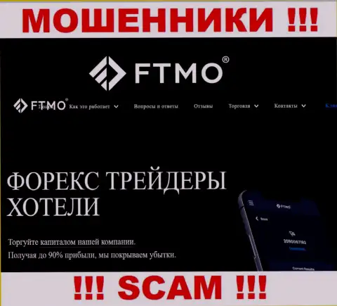 Forex - в указанной области действуют ушлые мошенники FTMO Com