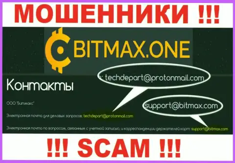 В разделе контактной информации internet-мошенников Bitmax, представлен именно этот е-мейл для обратной связи