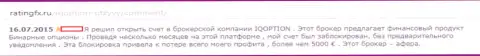 В АйКью Опцион блокируют счета форекс трейдерам - МОШЕННИКИ !!!
