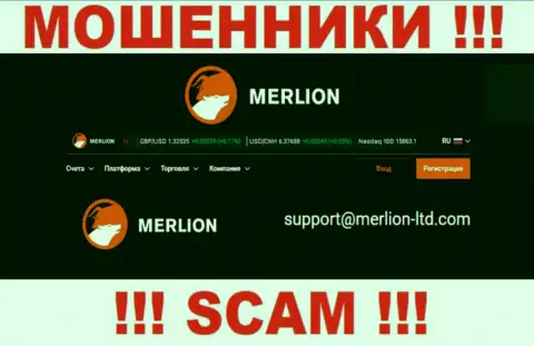 Указанный e-mail мошенники Мерлион указали на своем сайте