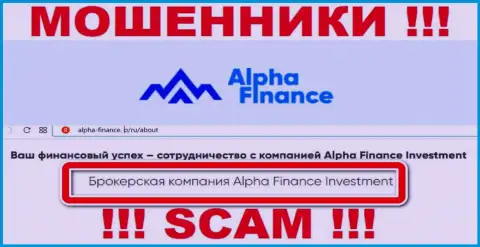 Alpha-Finance оставляют без денег доверчивых людей, действуя в направлении Брокер