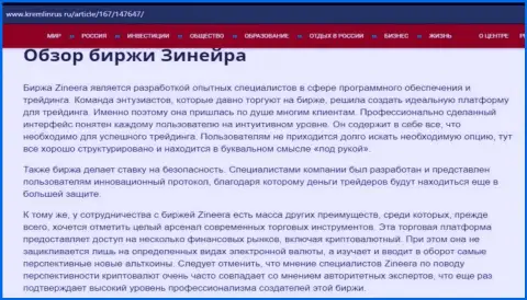 Обзор брокерской компании Зиннейра Ком в материале на онлайн-сервисе кремлинрус ру