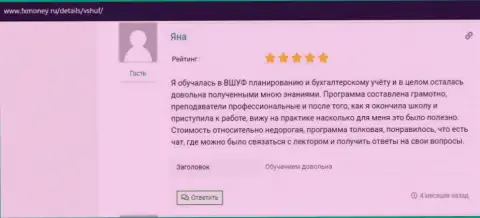 Реальный отзыв реального клиента обучающей компании ООО ВШУФ на сайте ФхМани Ру