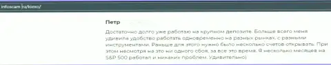 Позитивная точка зрения о ФОРЕКС дилинговом центре Киехо Ком на веб-сайте infoscam ru