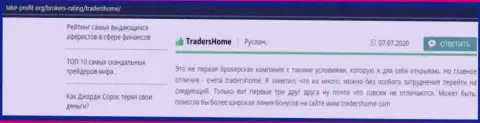 Многие биржевые трейдеры советуют открыть торговый счет в Форекс дилинговом центре TradersHome