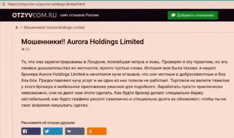 Aurora Holdings - это мошенники, которых лучше обходить стороной (обзор)