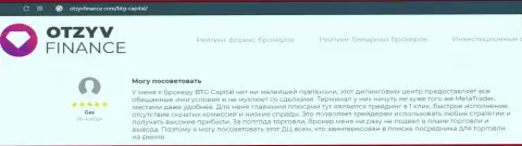 Валютные трейдеры брокерской компании BTG Capital делятся своим собственным мнением об условиях спекулирования дилингового центра на сайте otzyvfinance com