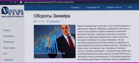 Брокерская компания Зинейра Ком была описана в публикации на сайте venture-news ru