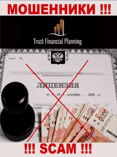 Trust-Financial-Planning Com не получили разрешения на ведение своей деятельности - это РАЗВОДИЛЫ