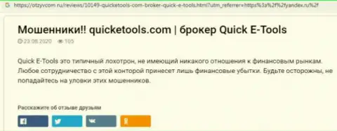 Методы облапошивания QuickETools Com - как вытягивают финансовые вложения реальных клиентов обзор