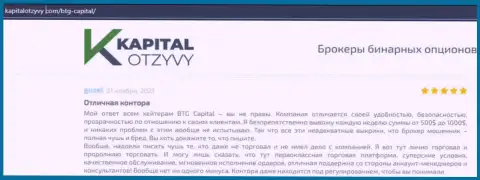 Публикации валютных игроков дилера BTG Capital, взятые с онлайн-сервиса kapitalotzyvy com