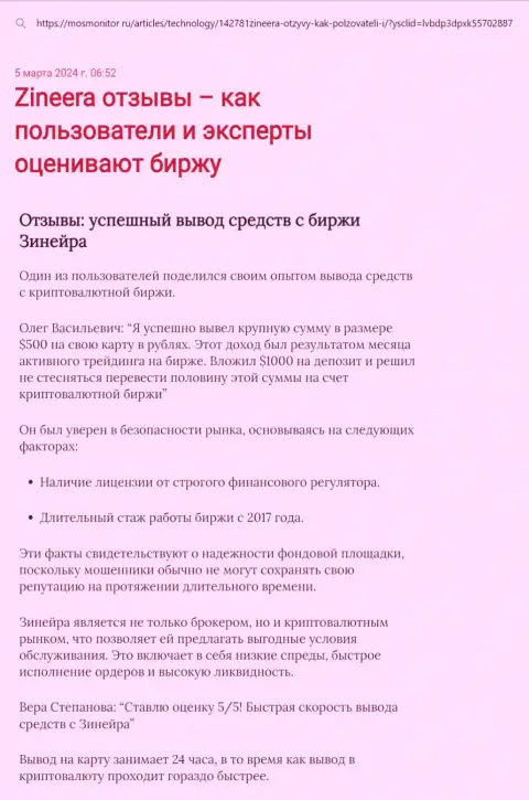 Информационная публикация об выводе денежных средств в биржевой организации Зиннейра Ком, размещенная на информационном ресурсе MosMonitor Ru