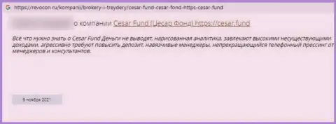 Аферисты из организации Цезарь Фонд гарантируют золотые горы, но в результате лишают денег (отзыв)