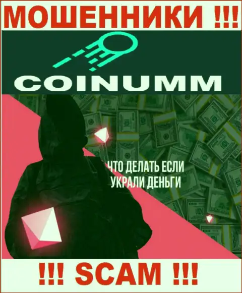 Обратитесь за содействием в случае грабежа вкладов в Coinumm Com, сами не справитесь