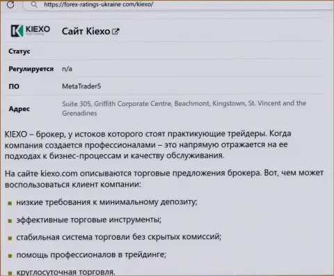 Положительные стороны дилинговой организации Kiexo Com рассмотрены в информационной статье на сайте Forex-Ratings-Ukraine Com