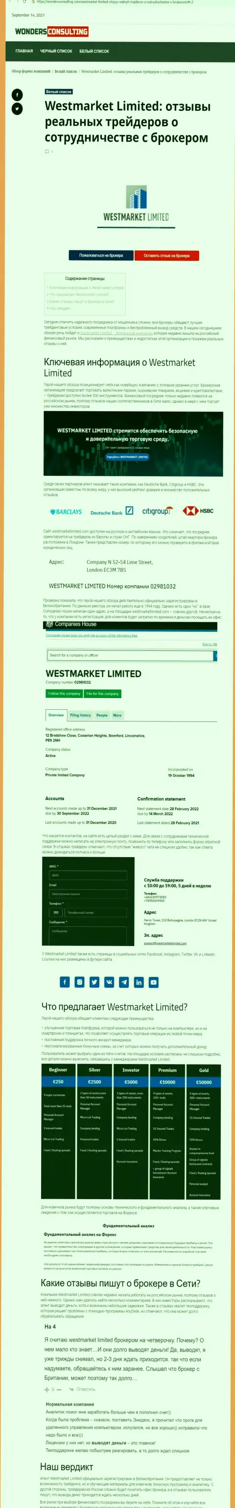 Информационный материал об ФОРЕКС брокерской компании WestMarketLimited на сайте ВондерКонсалтинг Ком