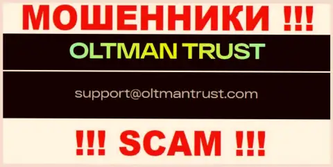 Oltman Trust - это ВОРЫ ! Этот адрес электронного ящика представлен у них на официальном информационном портале