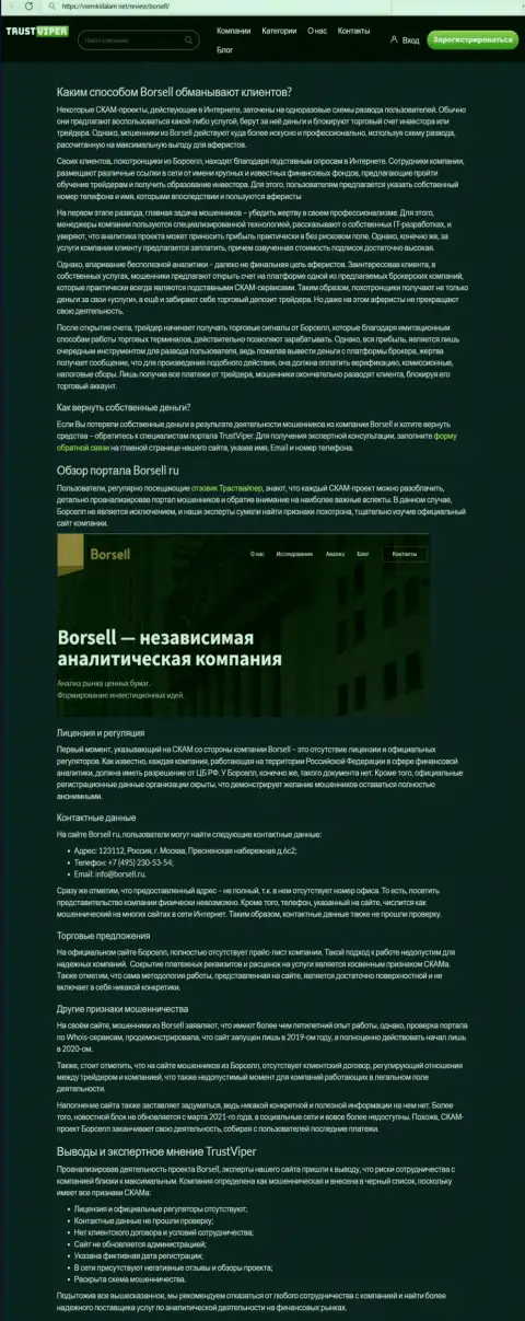 В интернете раскинули ловушки мошенники Borsell LLC - БУДЬТЕ БДИТЕЛЬНЫ !!! (обзор)