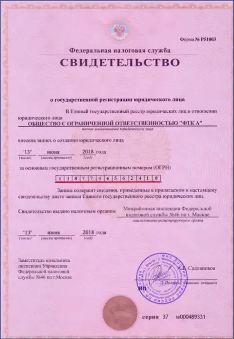 Документ о регистрировании юр. лица ФОРЕКС организации FTC Vin