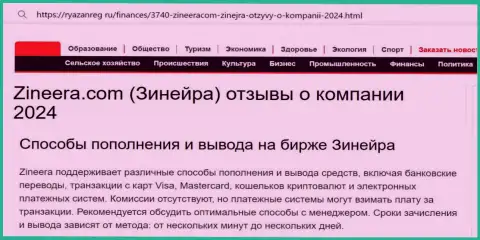 Инфа о вариантах пополнения счета и выводе денег в дилинговой компании Зиннейра, опубликованная на сайте Ryazanreg Ru
