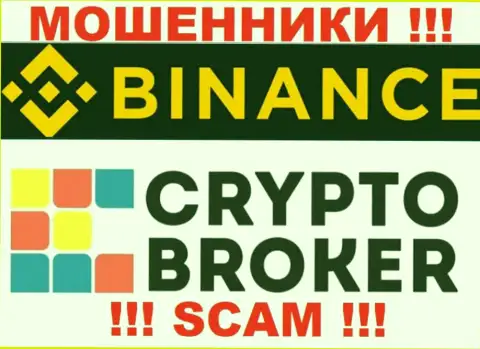 Binance обманывают, оказывая противоправные услуги в сфере Криптовалютный брокер