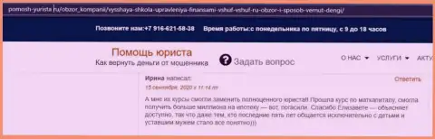 Отзывы клиентов ВШУФ на портале Pomosh Yurista Ru