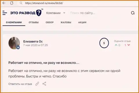 Деятельность интернет обменника BTCBit Sp. z.o.o. в оценке пользователей услуг на онлайн-ресурсе EtoRazvod Ru